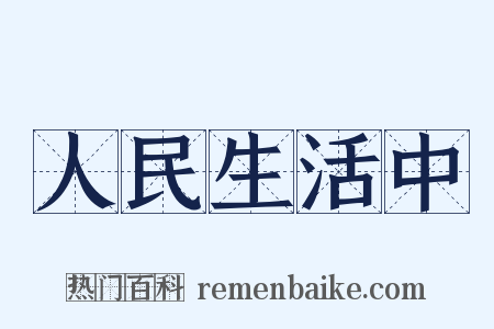 人民生活中是什么意思的图片